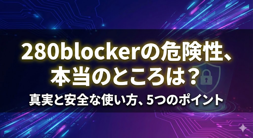 280blockerの危険性は本当？読む前に押さえるべき5つの確認ポイント