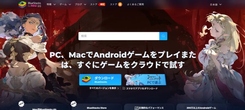 BlueStacksサイト画像
