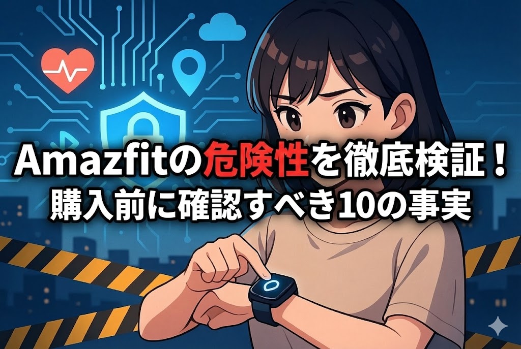 アニメ風の日本人女性がスマートウォッチを見つめる。周囲に鍵やGPSなどのアイコンが浮かび、プライバシーと安全性への不安を示す情景