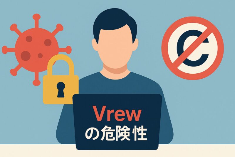 顔が見えない人物がノートパソコンを前に座り、画面に「Vrewの危険性」と表示、背後にウイルスアイコン、鍵アイコン、著作権禁止マークが浮かぶイラスト