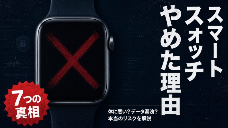 スマートウォッチをやめた理由・体に悪い・データリスクを解説するブログ記事のアイキャッチ