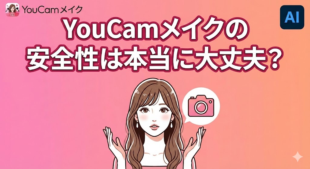 YouCamメイクの安全性は本当に大丈夫？という文字と、不安げな表情で考える女性のイラスト