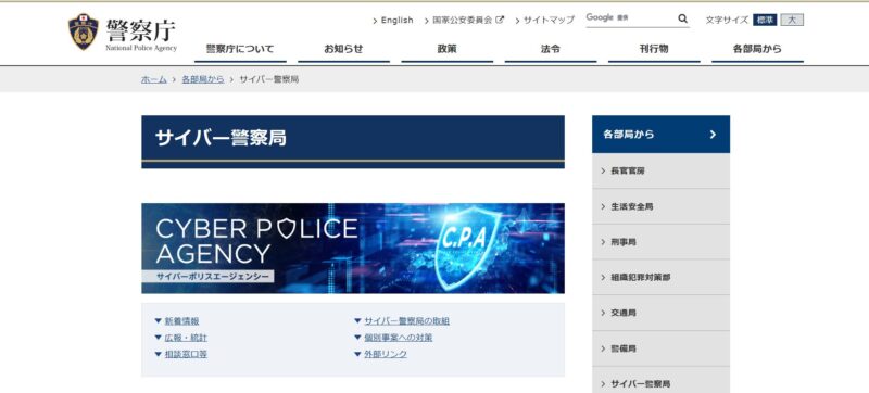 警察庁｜サイバー犯罪・特殊詐欺情報サイト画像