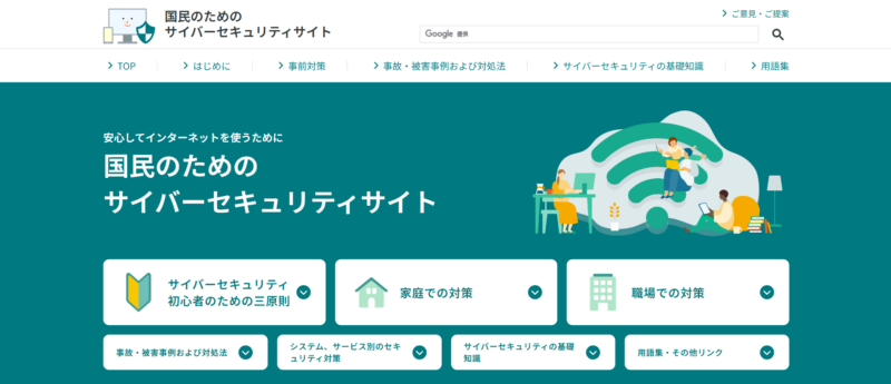 国民のための
サイバーセキュリティサイト画像