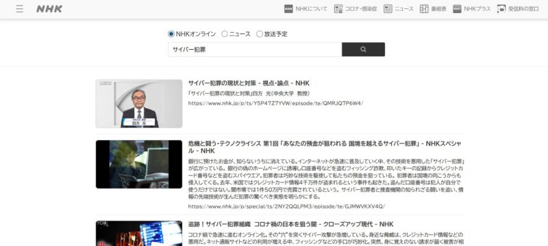 ⑧ NHK｜ネットトラブル・詐欺・IT特集記事