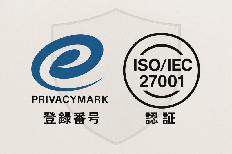 日本のプライバシーマークと国際規格ISO/IEC 27001のロゴが並んだ、信頼性を感じさせる画像。