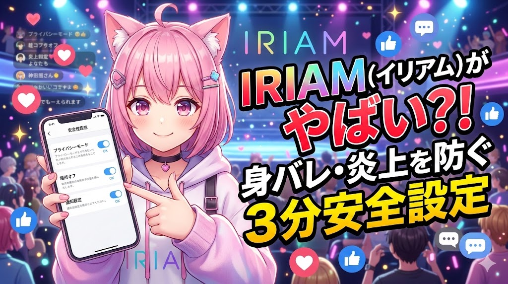 IRIAM(イリアム)は本当にやばい?身バレと炎上を防ぐ、デビュー前のたった3分の安全設定とは画像