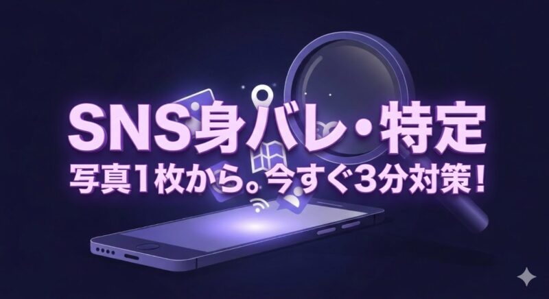 SNSでの身バレ危険性を象徴するイラスト。スマートフォンから漏洩する個人情報を虫眼鏡が監視しており、ネット上のプライバシーリスクを警告しています。