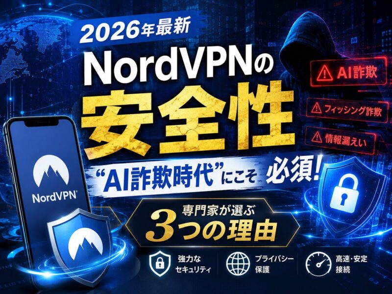 NordVPNの安全性キャッチアップ画像