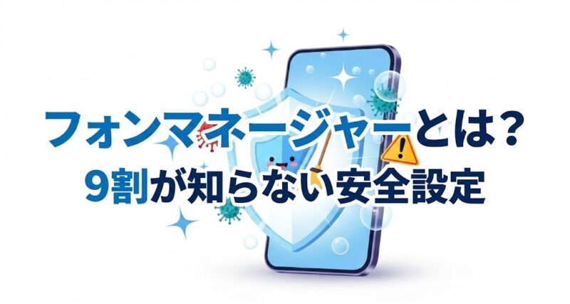 フォンマネージャーの安全な使い方を解説する記事のアイキャッチ画像。中央のスマートフォンが輝く盾でウイルスから守られ、キラキラした光でクリーンアップされている様子が描かれた、親しみやすいイラスト。