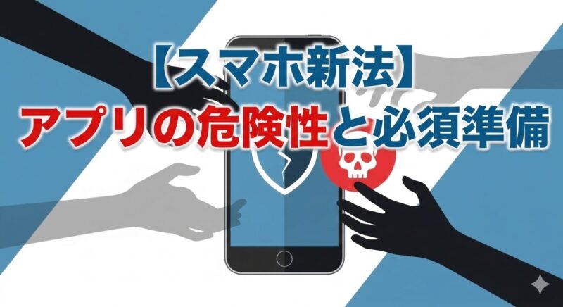 画面にひびの入った盾が表示されたスマートフォンのイラスト。外部からドクロマークの付いた危険なアプリをインストールしようと影の手が伸びている様子。スマホ新法によって増大するアプリの危険性と、情報セキュリティ対策の重要性を象徴しています。