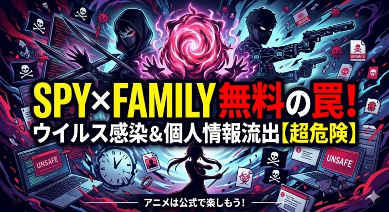 【超危険】『SPY×FAMILY Season 3』の海賊版サイトに潜む罠｜無料でアニメを観る代償はウイルス感染と個人情報流出ですイメージ画像