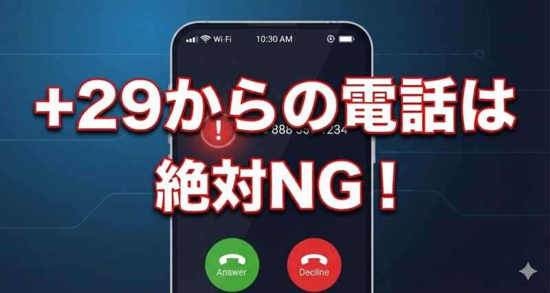 「+29」から始まる不審な電話の着信が表示されたスマートフォンのイラスト。警告アイコンが添えられ、迷惑電話や国際電話詐欺の危険性を示唆している。