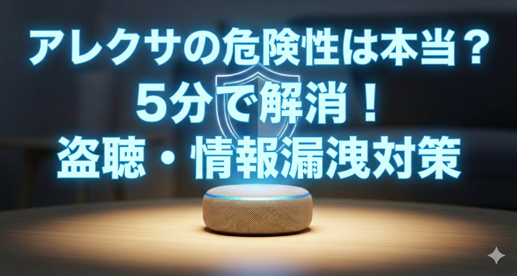 リビングのテーブルに置かれ、輝く盾のアイコンで守られているスマートスピーカー。アレクサの危険性に対するセキュリティと安心感を象徴しています。