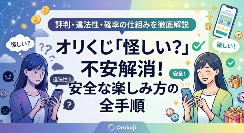 オリくじは怪しい？その不安を解消する安全な楽しみ方の全手順 | 評判・違法性・確率の仕組みを徹底解説画像