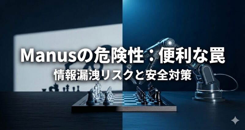 AIロボットアームがチェスを指しているが、その影は危険な鍵穴の形をしている。最新AIエージェントManusの利便性の裏に潜む、情報漏洩やセキュリティリスクを象徴的に表現した画像
