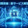 青いサイバー空間で日本とアメリカを繋ぐデジタルな橋が架かり、中央の鍵が砕けて開錠される様子を描いたアイキャッチ画像。上部に「制限突破：新サービス解禁！」というテキストが配置されている。