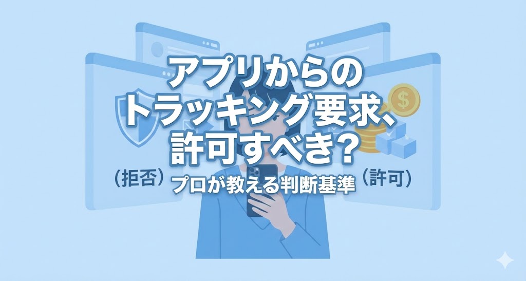 iPhoneのトラッキング要求画面を見て困っている日本人女性と、プライバシー保護の盾や許可・拒否の選択肢を示すアイコンのイラスト。