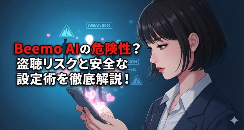 スマートフォンを見つめる日本人女性と、画面から浮かぶAI彼氏のイメージ、背景にセキュリティリスクを示唆するデジタルの鍵穴。