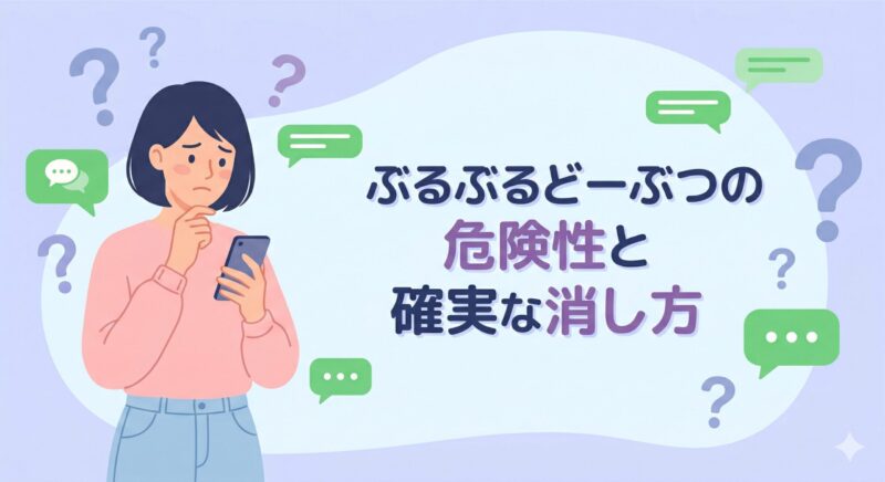 ぶるぶるどーぶつの危険性と確実な消し方。スマホを見て戸惑う女性のイラスト。