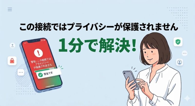 警告画面の「この接続ではプライバシーが保護されません」を1分で解決する手順の図解。スマホを持った安心した表情の日本人女性。