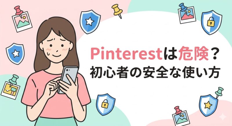 Pinterestは危険？初心者の安全な使い方を解説した記事のアイキャッチ画像。スマホを見る女性とセキュリティアイコン