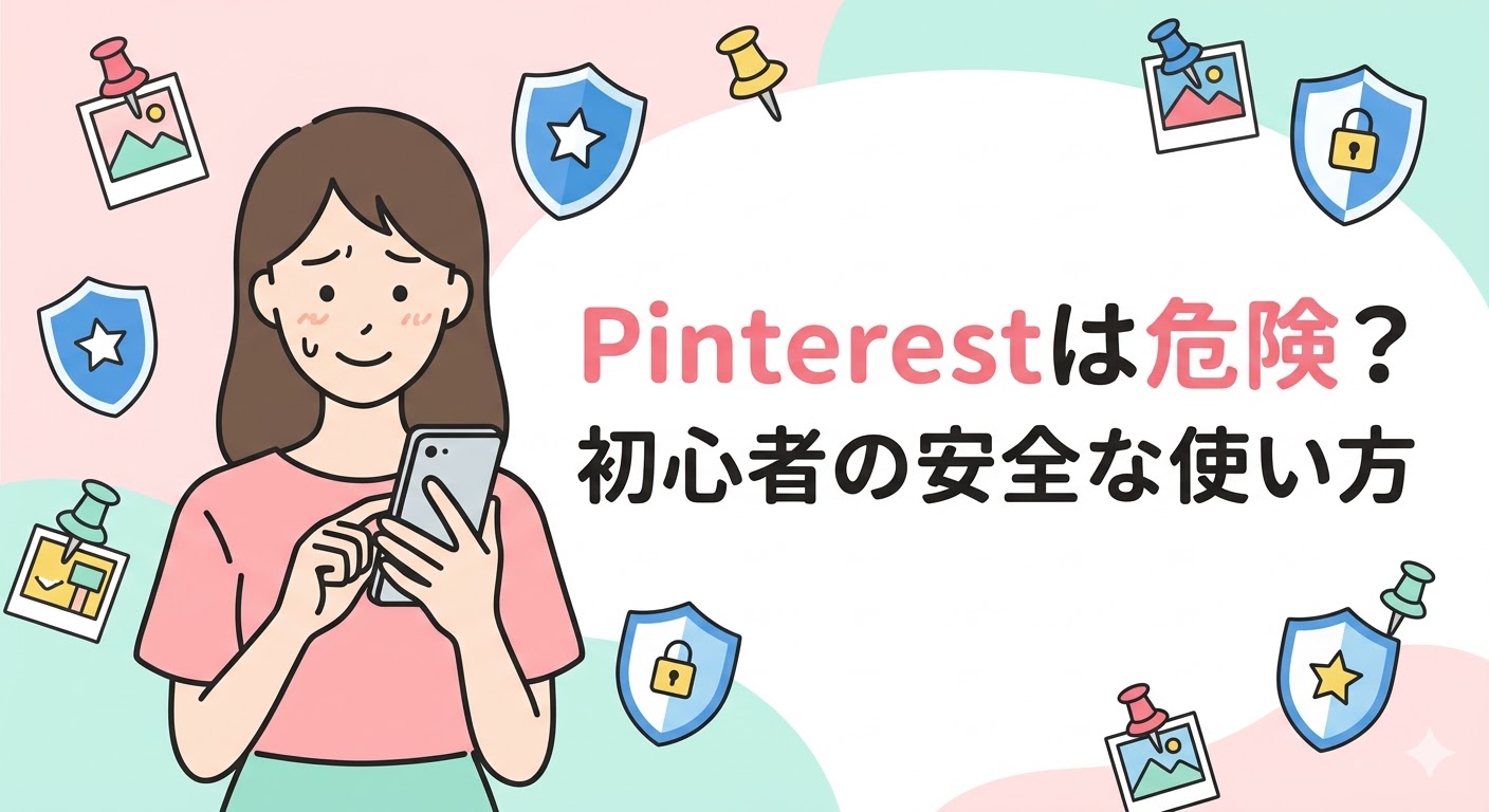 Pinterestは危険？初心者の安全な使い方を解説した記事のアイキャッチ画像。スマホを見る女性とセキュリティアイコン