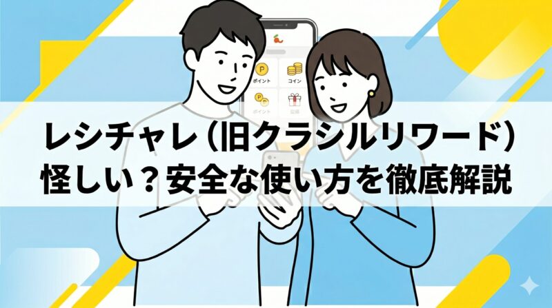 クラシルリワードは怪しい？位置情報の安全性と正しい使い方を現役SEが解説するアイキャッチ画像