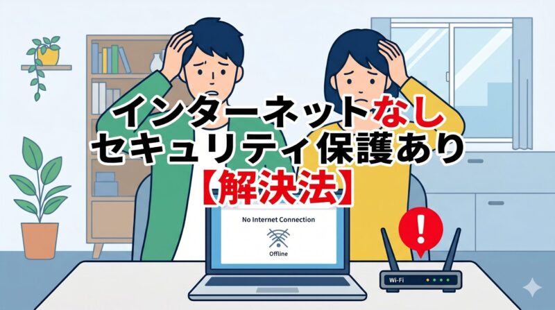 インターネットなし・セキュリティ保護ありの解決法を解説するアイキャッチ画像