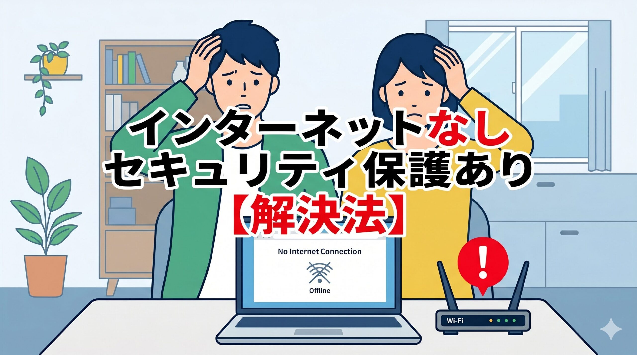 インターネットなし・セキュリティ保護ありの解決法を解説するアイキャッチ画像