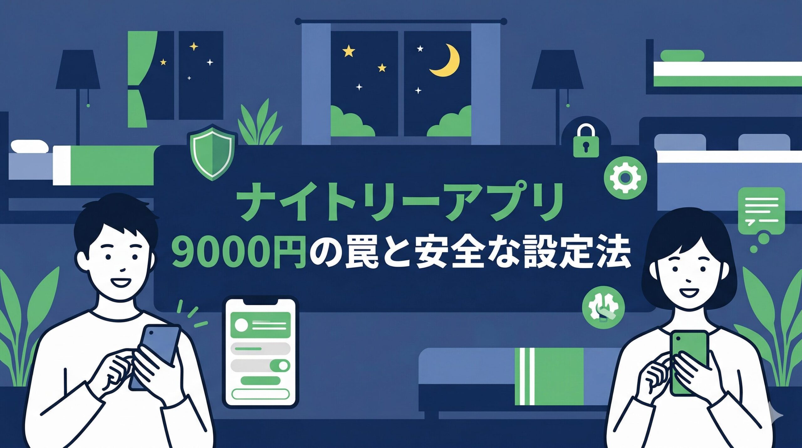 ナイトリーアプリの9000円請求の罠と安全な設定法を解説する記事のアイキャッチ画像。スマホを操作して安心する男女のイラスト。