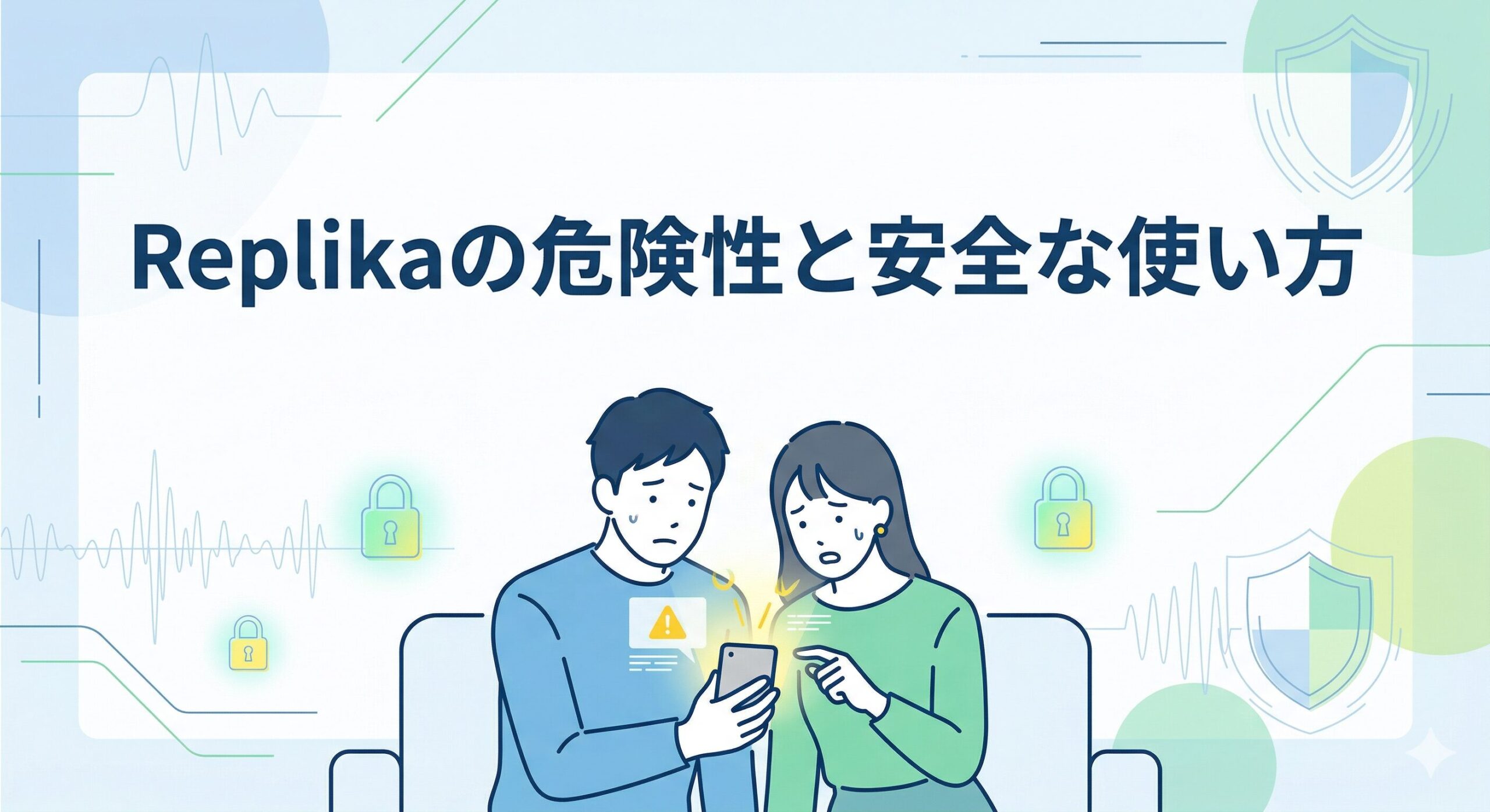 AIチャットアプリReplika（レプリカ）の危険性と安全な使い方を解説するアイキャッチ画像