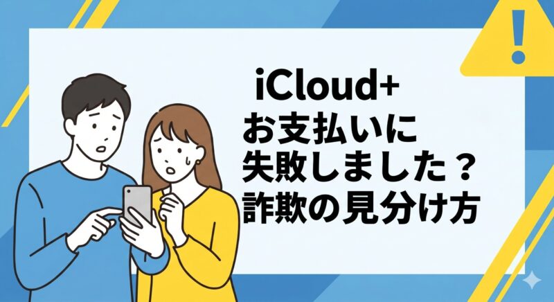iCloud+お支払いに失敗しましたという不審なメールの見分け方と確実な解決策