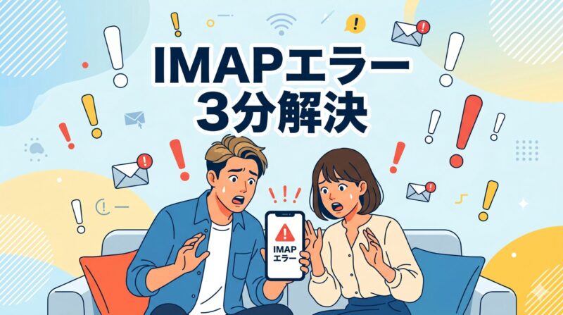 IMAPアカウントエラーが出たときの3分解決手順と乗っ取り対策