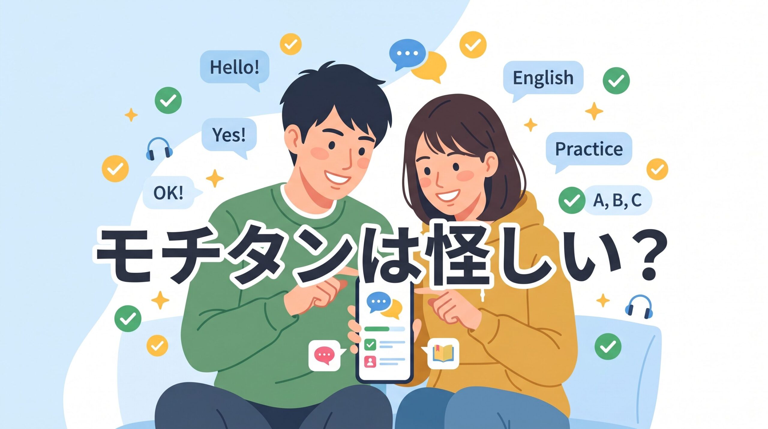 「モチタンは怪しい？」というテキストが配置された、スマホで楽しく英語を学ぶ若い男女のアイキャッチ画像