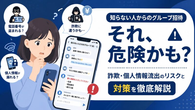 RCSメッセージで見知らぬグループに追加され、不安になる女性