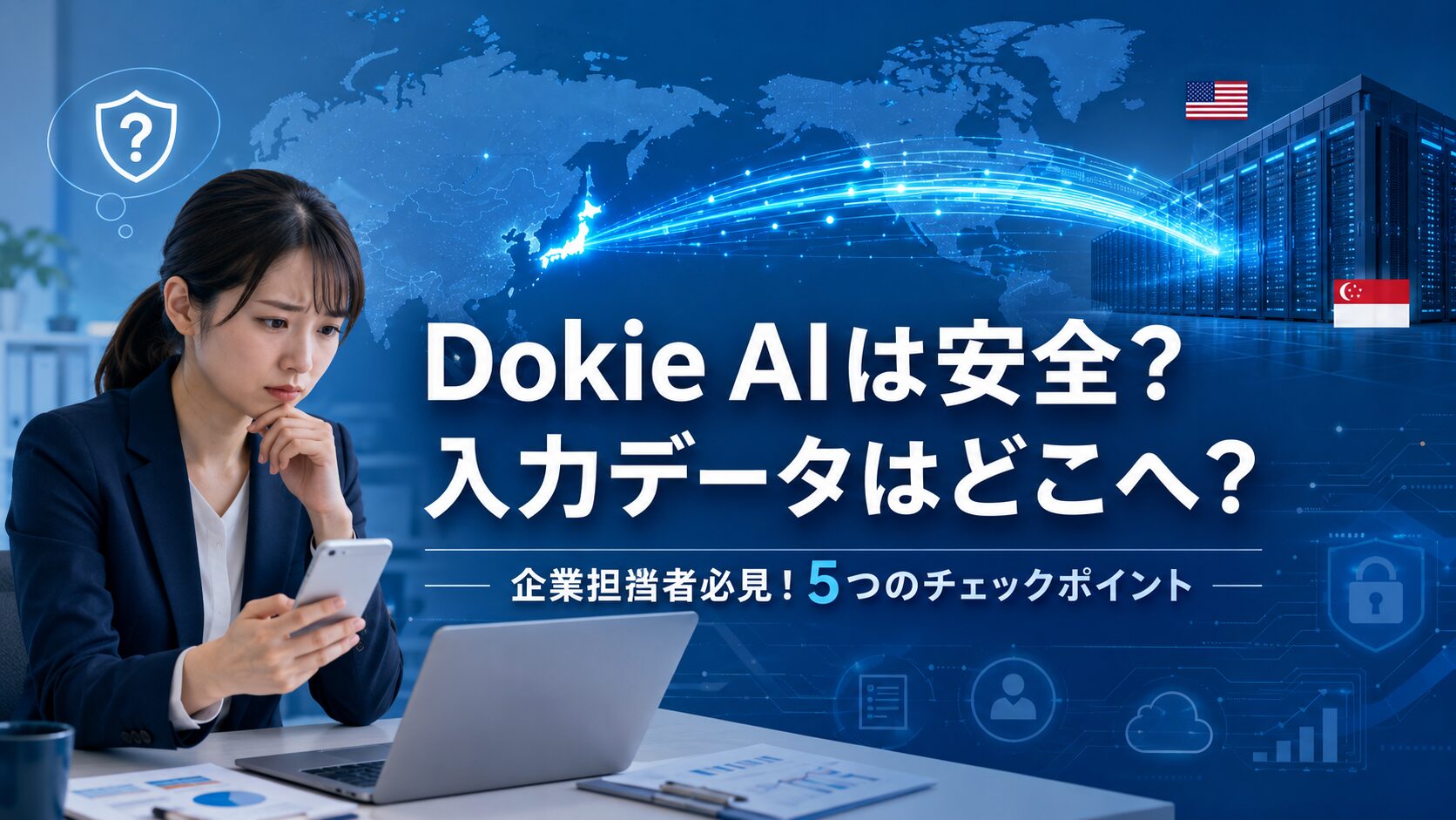 Dokie AIの安全性とデータ所在地、企業導入時のチェックポイントを解説する記事のアイキャッチ画像。不安げな日本人女性とデータ移動のイメージ、大きなキャッチコピー。