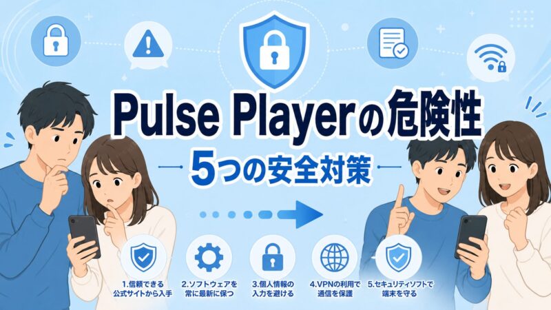 Pulse Playerの危険性と5つの安全対策を解説した記事のアイキャッチ画像。スマホを見て安心する若い男女のイラスト。