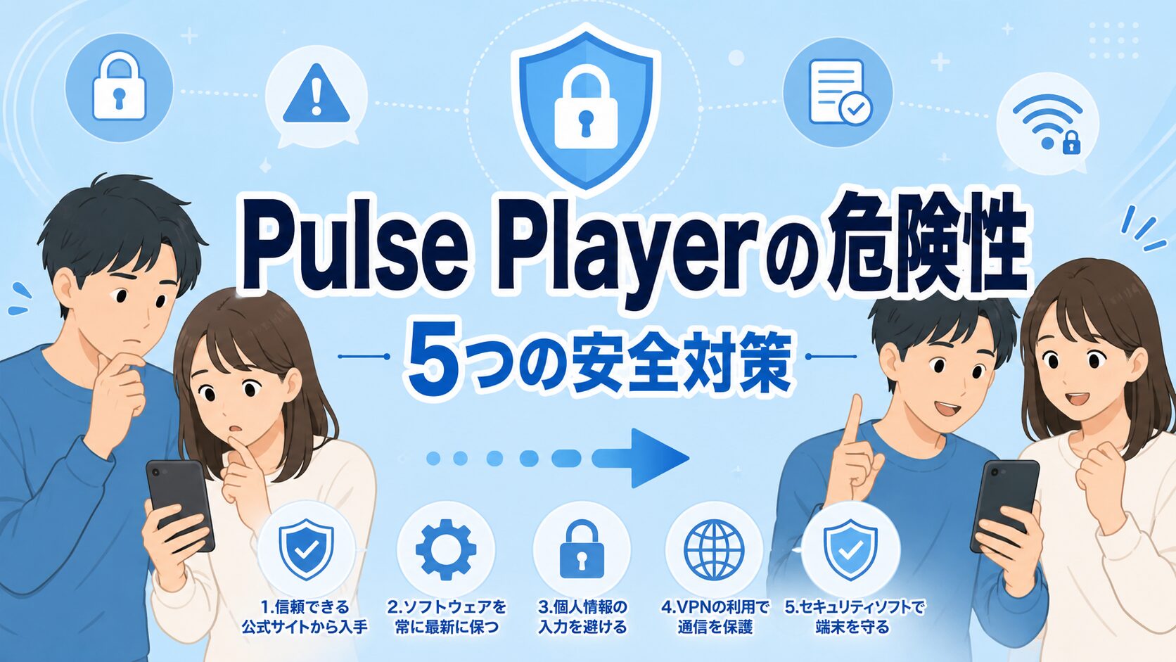 Pulse Playerの危険性と5つの安全対策を解説した記事のアイキャッチ画像。スマホを見て安心する若い男女のイラスト。