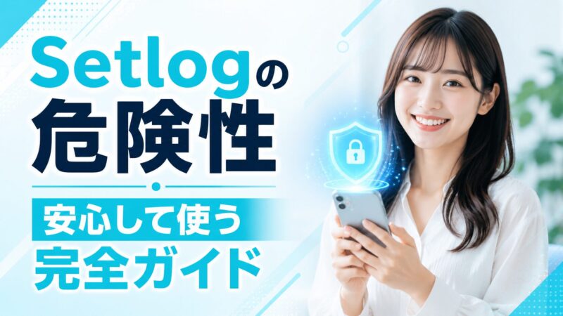 Setlog（セットログ）の危険性への不安を解消し、安心して使うための完全ガイド。スマホを見て安心する女性のイメージ。