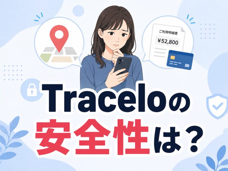 Traceloの安全性は?電話番号追跡の仕組みやクレジットカード請求トラブルの解説と確実な解約方法