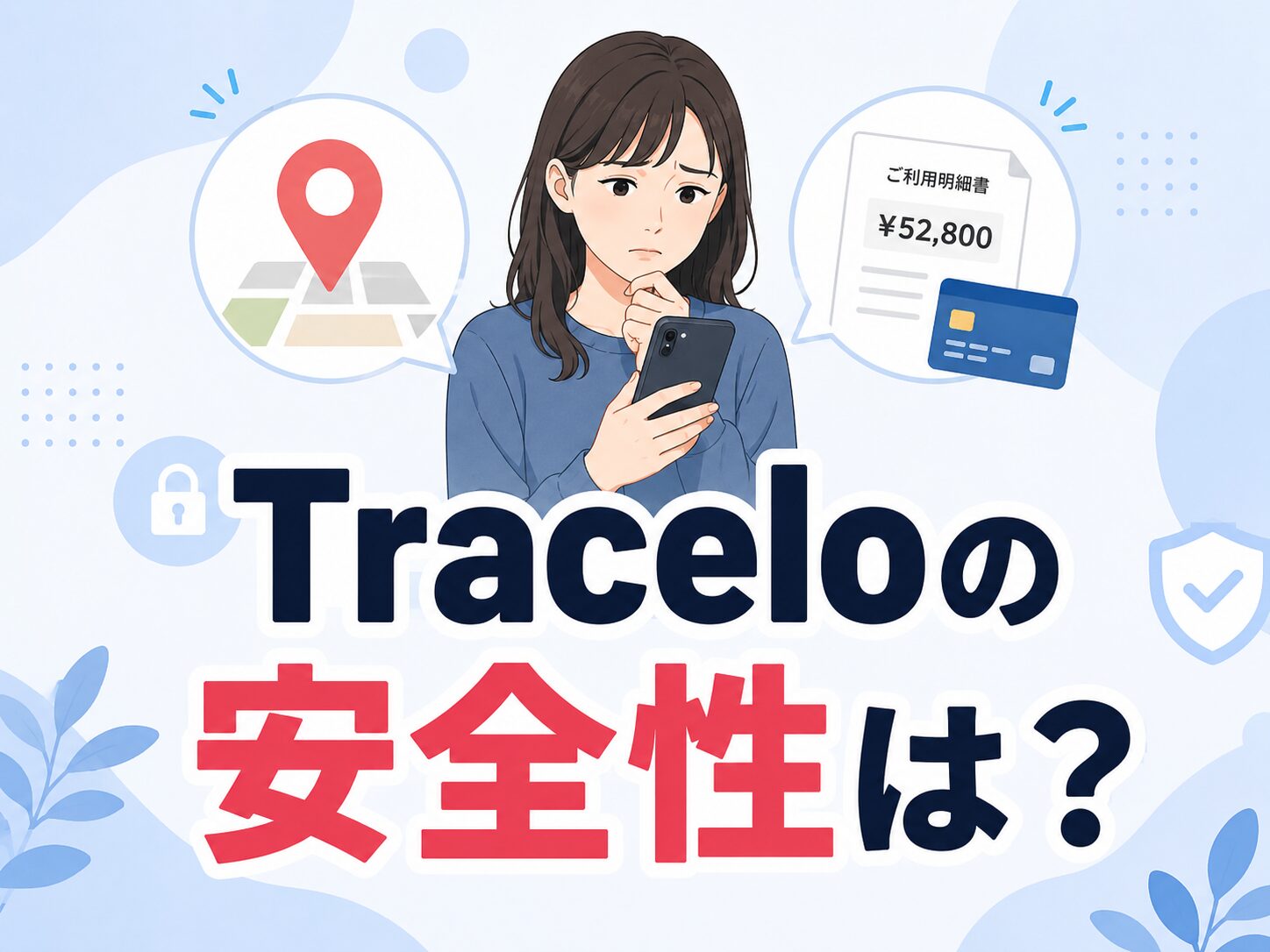 Traceloの安全性は?電話番号追跡の仕組みやクレジットカード請求トラブルの解説と確実な解約方法