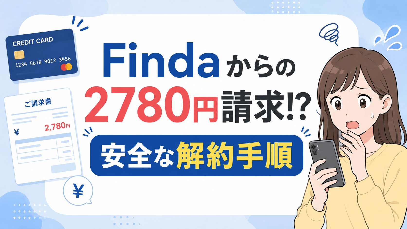 Findaから突然2780円の身に覚えのない請求が来た際の、解約方法やクレジットカード停止手順を解説した記事のアイキャッチ画像。