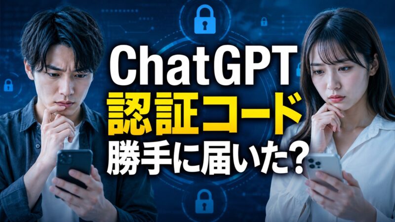 スマホに勝手に届いたChatGPTの認証コードを見て不安そうな男女と「ChatGPT 認証コード 勝手に届いた?」の文字