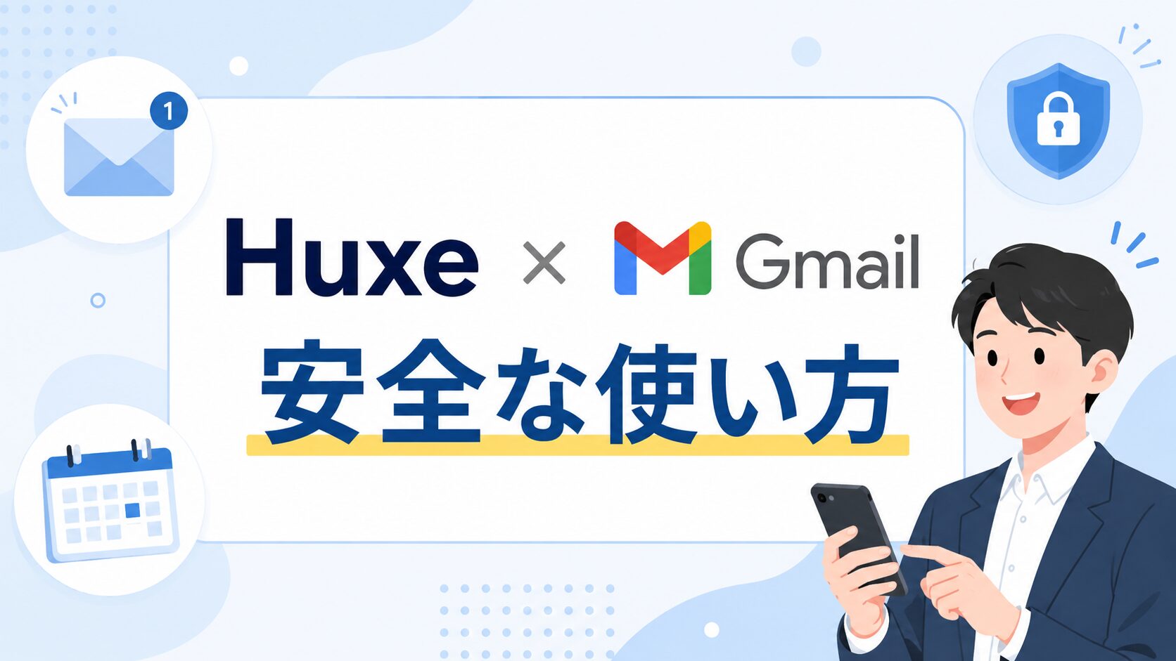 HuxeとGmail連携の安全な使い方と情報漏えい対策を解説する記事のアイキャッチ画像。