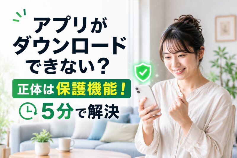 「アプリがダウンロードできない？正体は保護機能！5分で解決」と書かれた、スマホを見て安心している人のアイキャッチ画像。