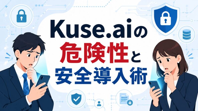 Kuse.aiの危険性と安全導入術について解説する記事のアイキャッチ画像。不安そうなビジネスパーソンとセキュリティのアイコン。
