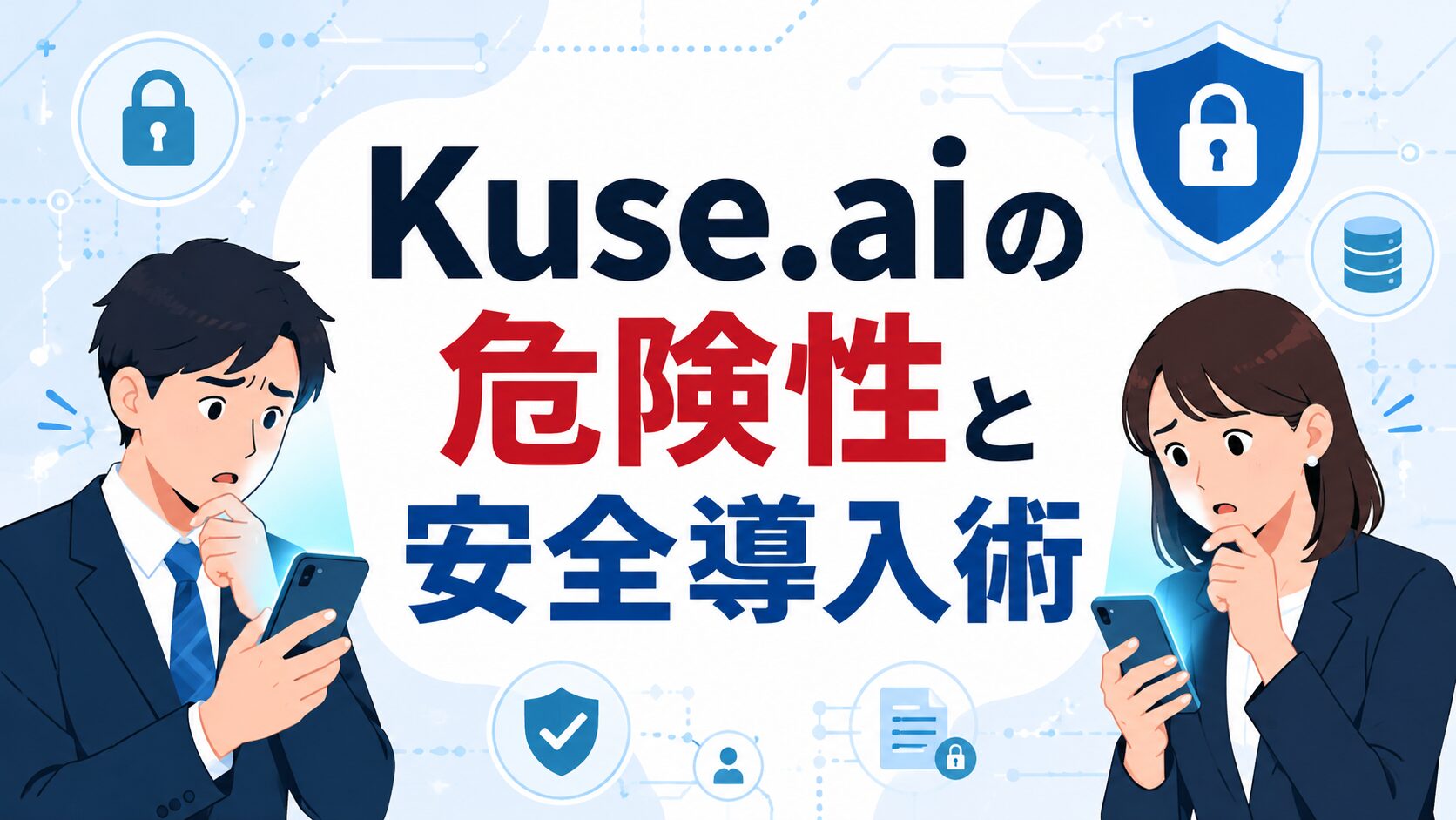 Kuse.aiの危険性と安全導入術について解説する記事のアイキャッチ画像。不安そうなビジネスパーソンとセキュリティのアイコン。