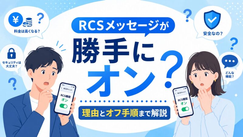 RCSメッセージが勝手にオンになった理由、料金、詐欺リスク、オフ手順まで解説