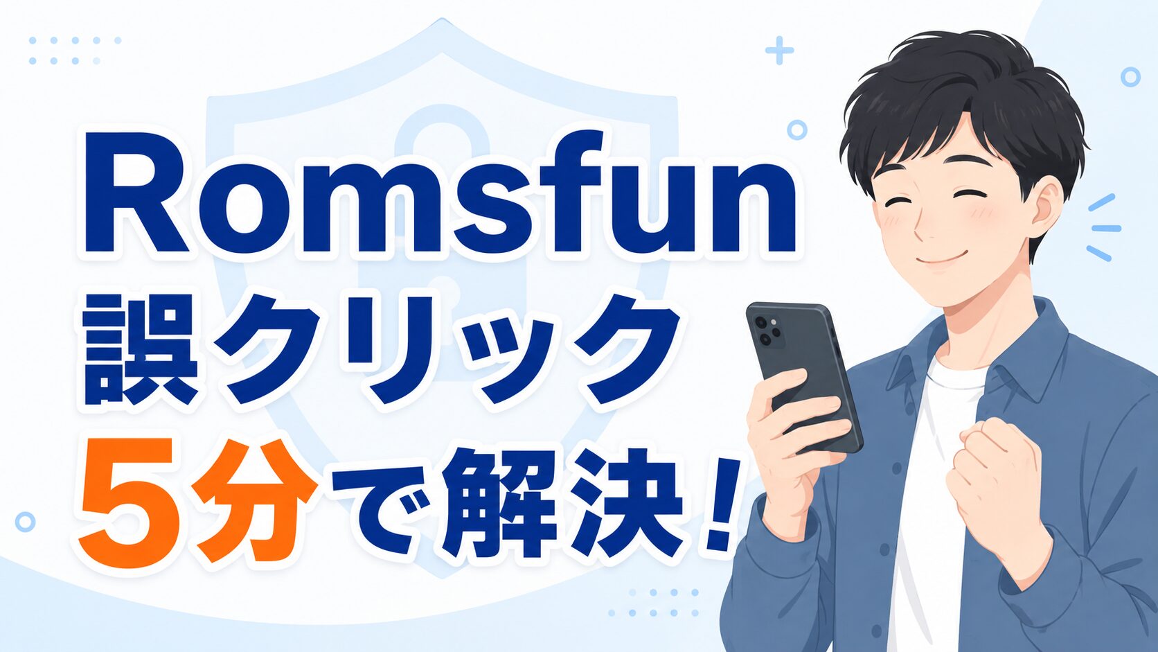Romsfunで誤クリックした時の対処法と安全性を解説する記事のアイキャッチ画像